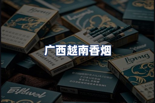 广西越南香烟